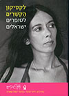 לקסיקון הקשרים לסופרים ישראלים