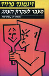 מעבר לעקרון העונג