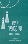 ויליאם שייקספיר/ הסונטות / אבי הסנר וגיל הראבן