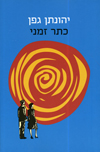 כתר זמני