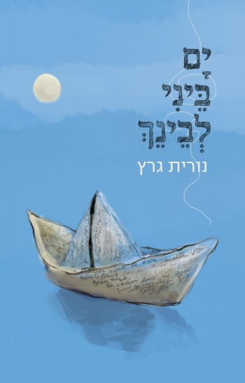 ים ביני ובינך
