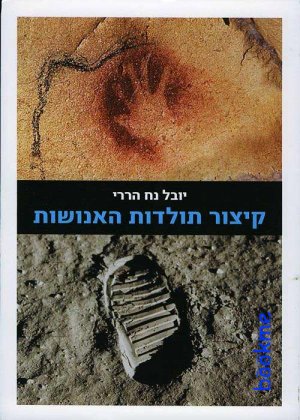 קיצור תולדות האנושות מהדורה מעודכנת