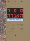 ספר האגדה (2 כרכים) / ביאליק, רבניצקי