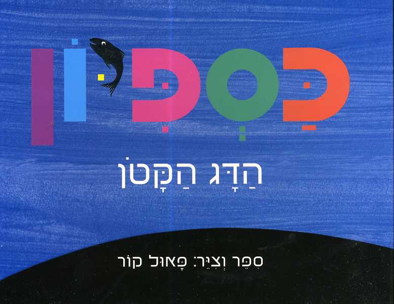 כספיון הדג הקטן-קרטון