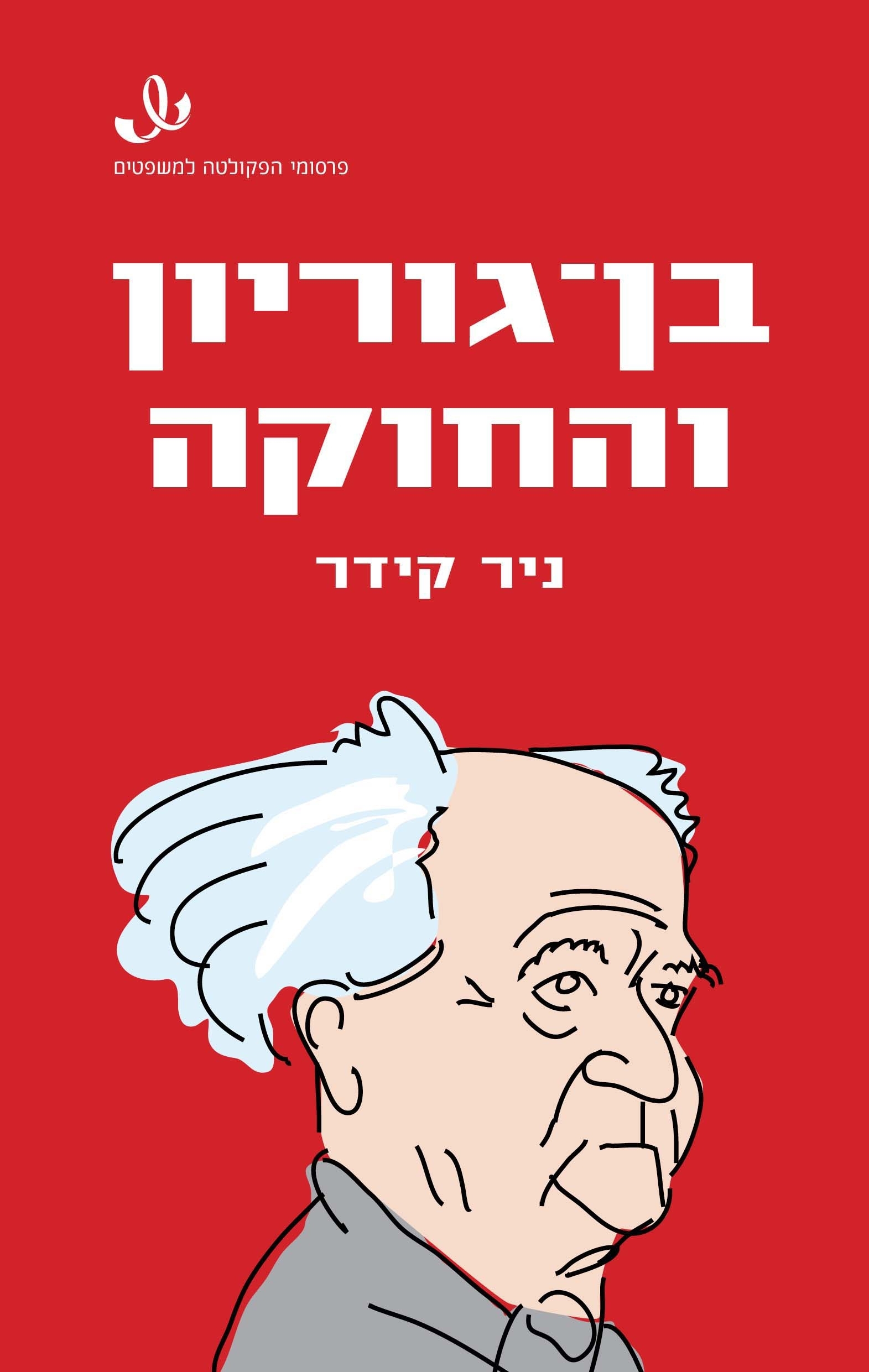 בן גוריון והחוקה