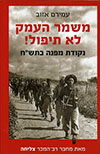 משמר העמק לא תיפול!