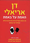האמת על באמת