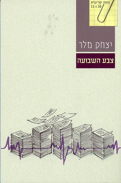 צבע השבועה