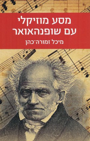 מסע מוזיקלי עם שופנהאואר