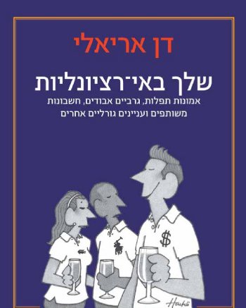 שלך באי רציונאליות