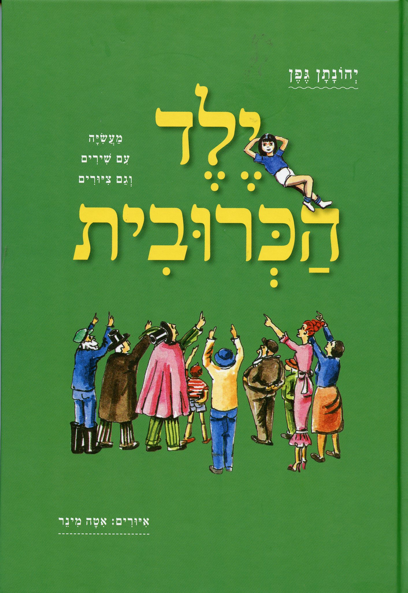ילד הכרובית-מחודש