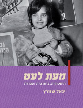 מעת לעט: היסטוריה ביוגרפיה וספרות