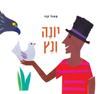 יונה ונץ