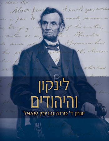 לינקון והיהודים