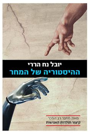 ההיסטוריה של המחר-מהדורה מעודכנת