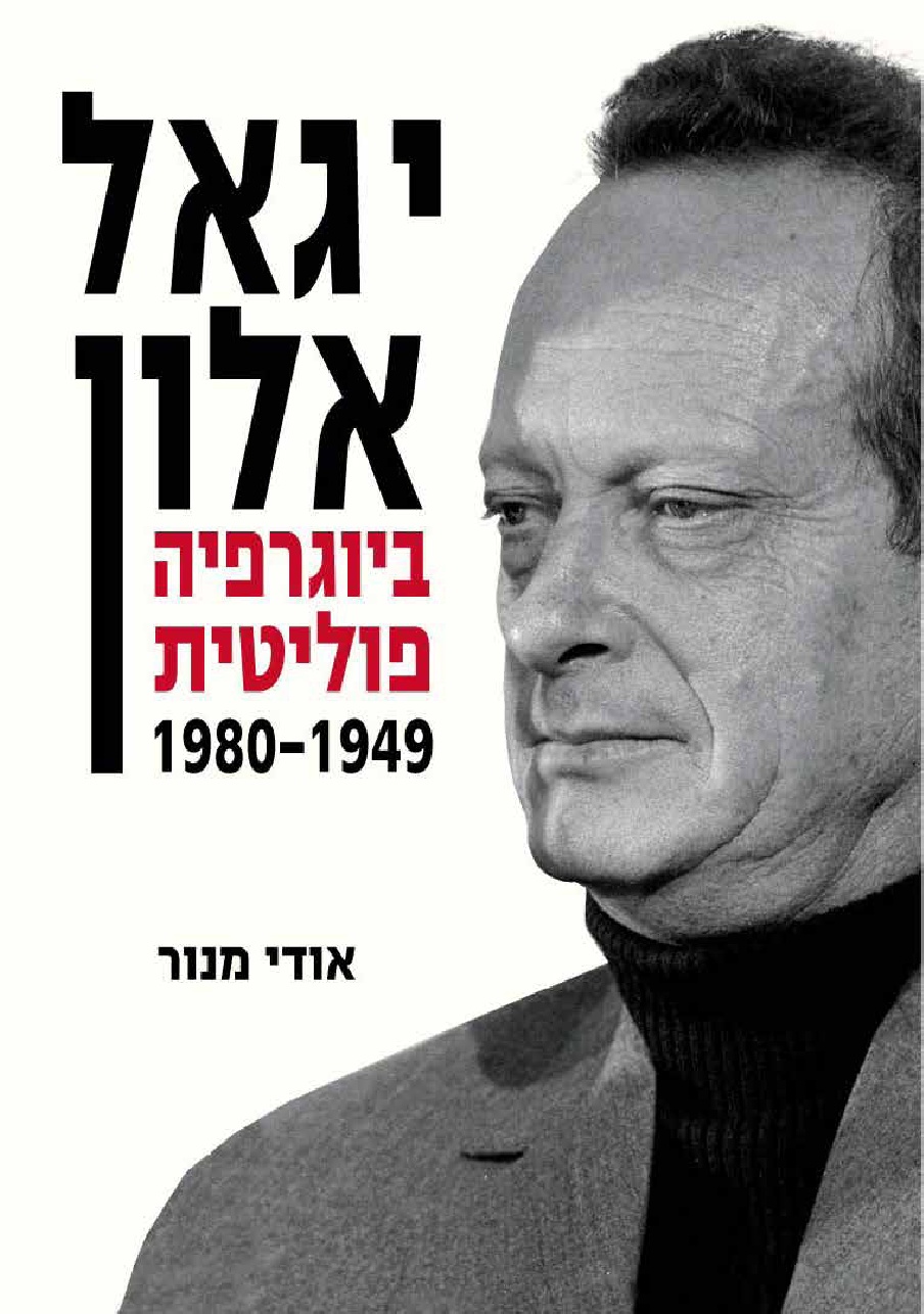 יגאל אלון ביוגרפיה פוליטית 1980-1949