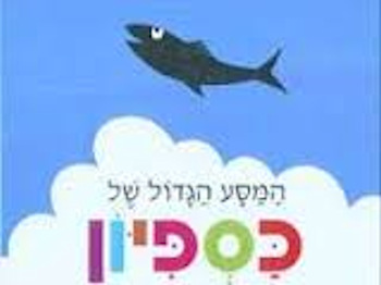 המסע הגדול של כספיון-מחודש