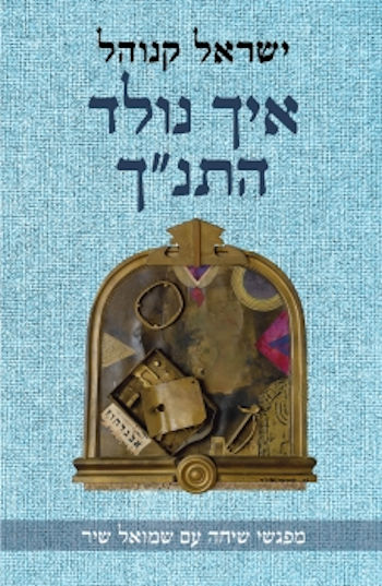 איך נולד התנ"ך