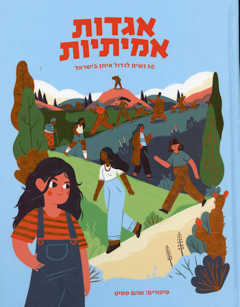 אגדות אמיתיות: 50 נשים לגדול איתן בישראל