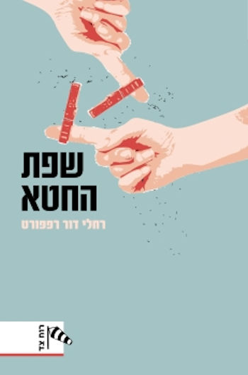 שפת החטא