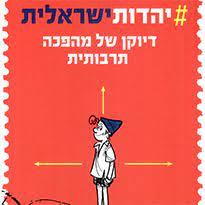 יהדות ישראלית