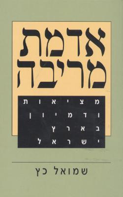 אדמת מריבה / שמואל כץ
