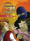 הרפתקאות דון והחיות 2 החטיפה