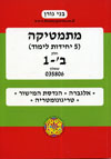 בחינות בגרות במתימטיקה 5 יח / בני גורן