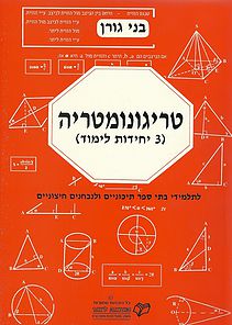 טריגונומטריה 3 יחידות / בני גורן