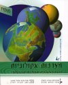 מערכות אקולוגיות-לתלמיד