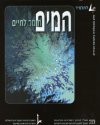 המים חומר לחיים (חדש)