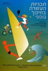 ת.ל. תכניות העשרה בחינוך גופני
