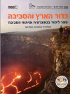כדור הארץ והסביבה