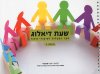 שעת דיאלוג ז-ספר הפעלות לשיעורי חינוך