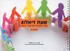 שעת דיאלוג ח&rsquo,-ספר הפעלות לשיעורי חינוך