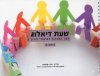שעת דיאלוג ט-ספר הפעלות לשיעורי חינוך