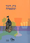 בית חינוך ומשפחה
