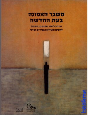 משבר האמונה בעת החדשה