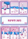השב תשיבם-לתלמיד ולמורה כתה ג'-ד'