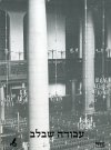 עבודה שבלב-לתלמיד כתה ח'-ט'