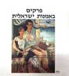 פרקים באמנות ישראלית-מד'ל