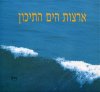 ארצות הים התיכון-לתלמיד