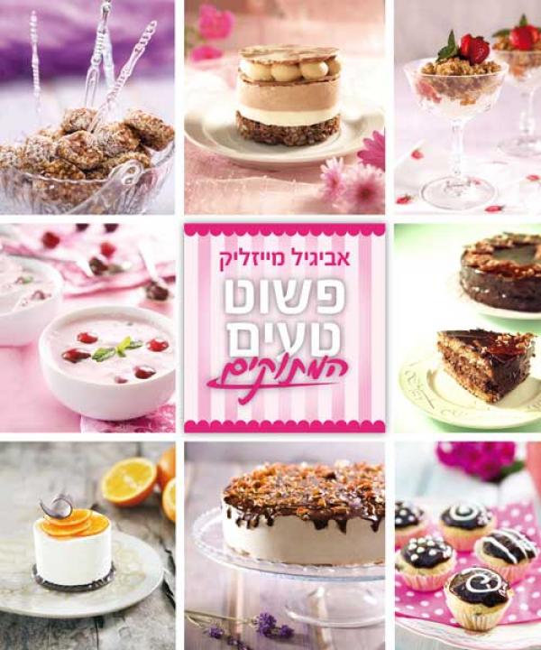פשוט טעים-המתוקים