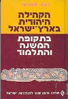 הקהילה היהודית בא'י בתק' המשנה והתלמוד