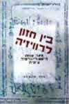 בין חזון לרויזיה וייץ יחיעם