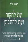 עת לחקור ועת להתבונן / יעקוב כץ