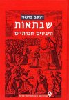 שבתאות-היבטים חברתיים / יעקב ברנאי