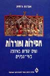 חסידות ומורדות-נשים יהודיות באירופה