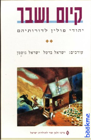 קיום ושבר: יהודי פולין לדורותיהם, חלק ב: חברה,תרבו