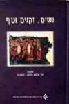 נשים זקנים וטף / ע'': אליאב-פדלון,חן